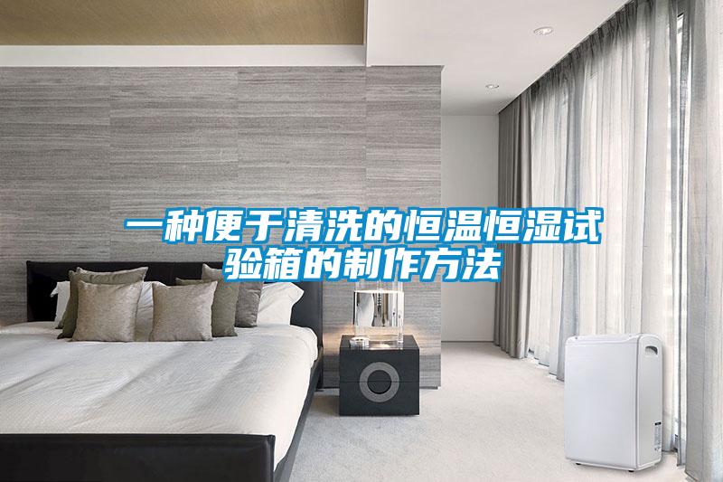 欧美黄色性爱视频网站 一种便于清洗的恒温恒湿试验箱的制作方法