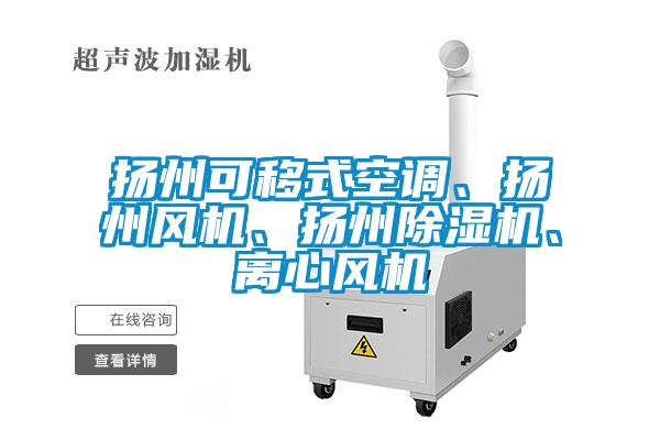欧美黄色性爱视频网站 扬州可移式空调、扬州风机、扬州除湿机、离心风机