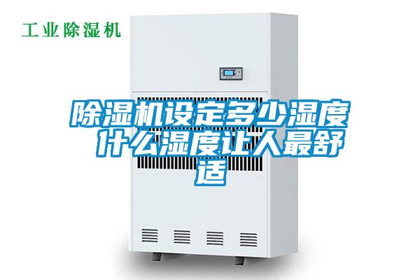 欧美成色手机在线观看 除湿机设定多少湿度 什么湿度让人最舒适