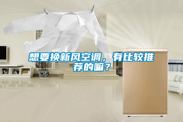 欧美成色手机在线观看 想要换新风空调，有比较推荐的嘛？