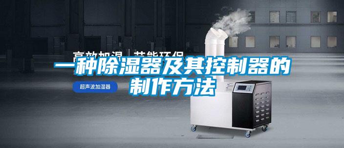 欧美黄色性爱视频网站 一种除湿器及其控制器的制作方法