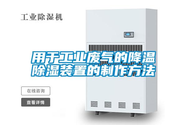 欧美成色手机在线观看 用于工业废气的降温除湿装置的制作方法