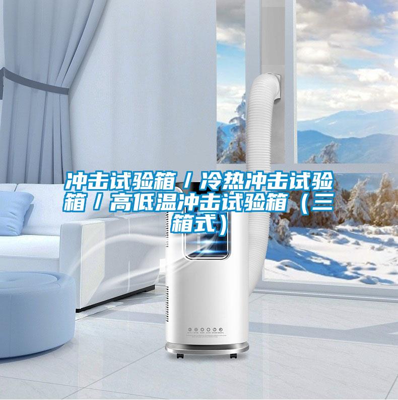 欧美成色手机在线观看 冲击试验箱／冷热冲击试验箱／高低温冲击试验箱（三箱式）