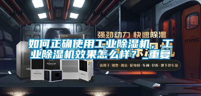 欧美黄色电影在线播放 如何正确使用工业除湿机，工业除湿机效果怎么样？_重复