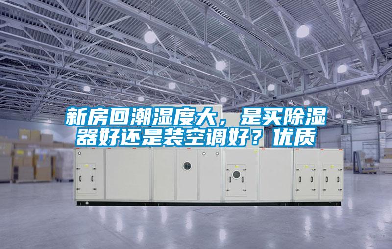 欧美成色手机在线观看 新房回潮湿度大，是买除湿器好还是装空调好？优质