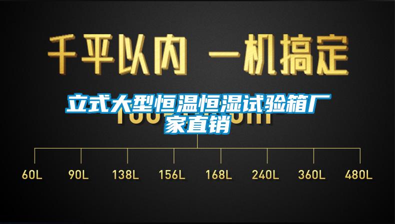 欧美黄色性爱视频网站 立式大型恒温恒湿试验箱厂家直销