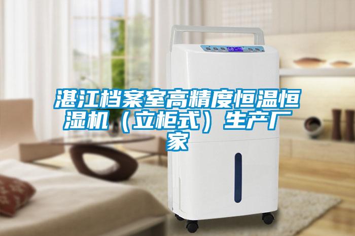 欧美黄色电影在线播放 湛江档案室高精度恒温恒湿机（立柜式）生产厂家