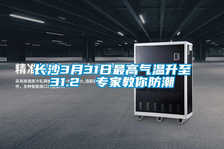 欧美黄色性爱视频网站 长沙3月31日最高气温升至31.2℃ 专家教你防潮