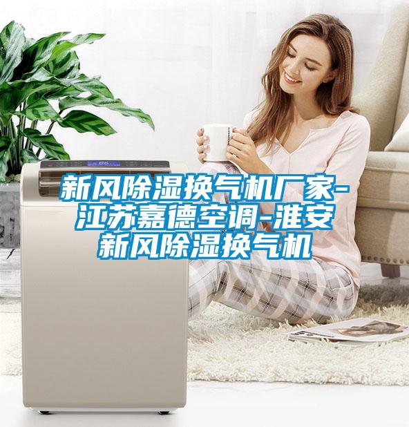欧美黄色性爱视频网站 新风除湿换气机厂家-江苏嘉德空调-淮安新风除湿换气机