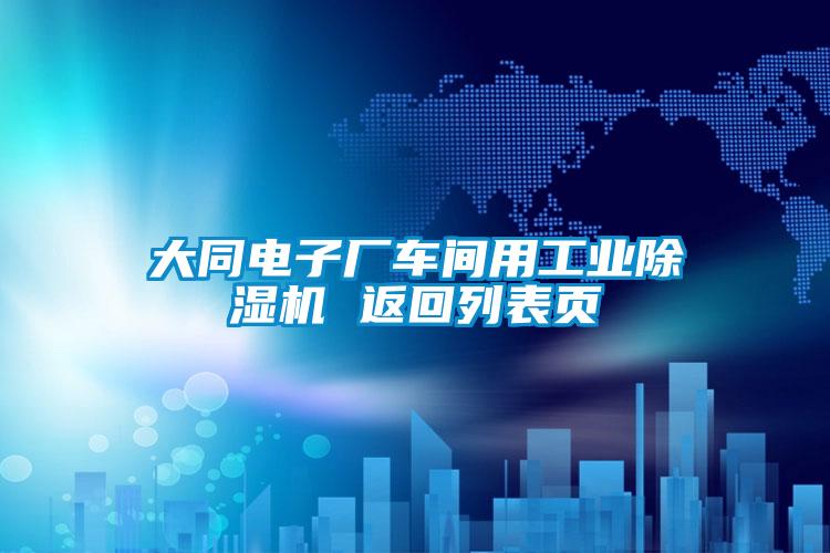 欧美黄色性爱视频网站 大同电子厂车间用工业除湿机 返回列表页