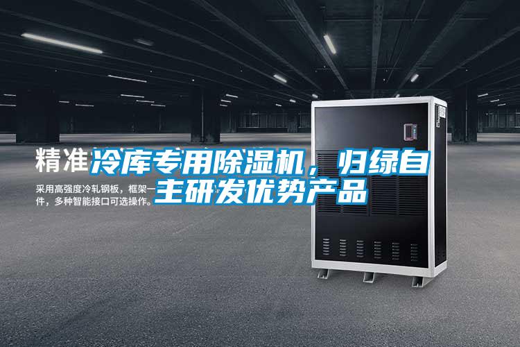 欧美黄色性爱视频网站 冷库专用除湿机，归绿自主研发优势产品