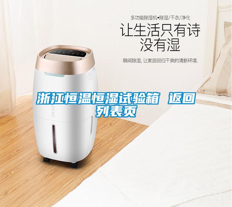 欧美黄色电影在线播放 浙江恒温恒湿试验箱 返回列表页