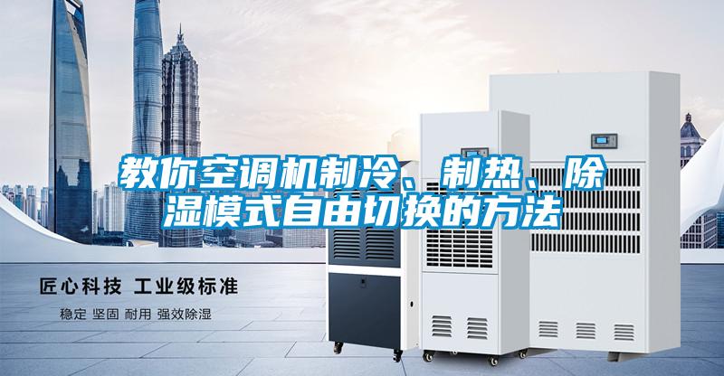 欧美黄色性爱视频网站 教你空调机制冷、制热、除湿模式自由切换的方法