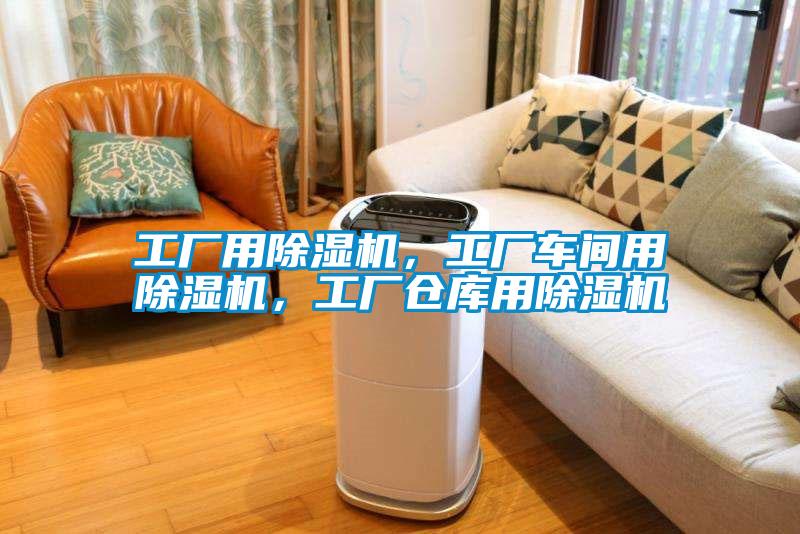 欧美成色手机在线观看 工厂用除湿机，工厂车间用除湿机，工厂仓库用除湿机