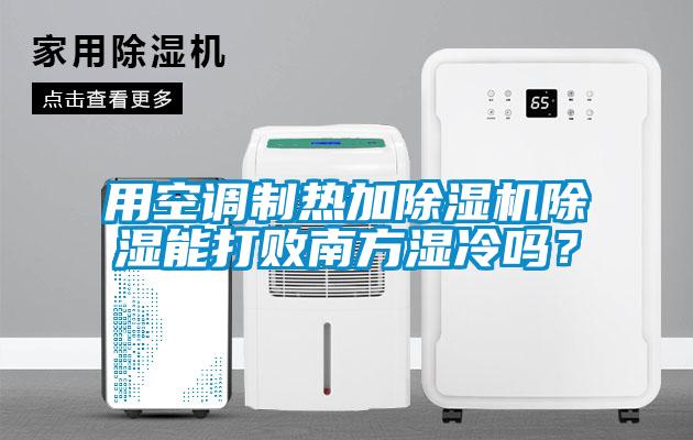 欧美成色手机在线观看 用空调制热加除湿机除湿能打败南方湿冷吗？