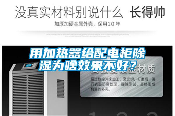 欧美成色手机在线观看 用加热器给配电柜除湿为啥效果不好？