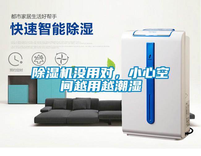 欧美黄色电影在线播放 除湿机没用对，小心空间越用越潮湿
