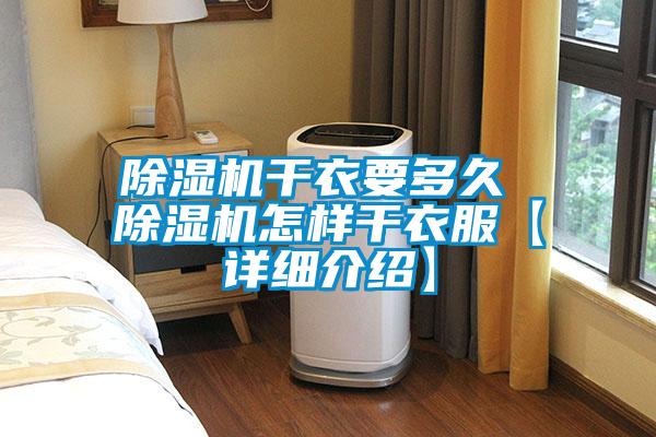 欧美黄色性爱视频网站 除湿机干衣要多久 除湿机怎样干衣服【详细介绍】