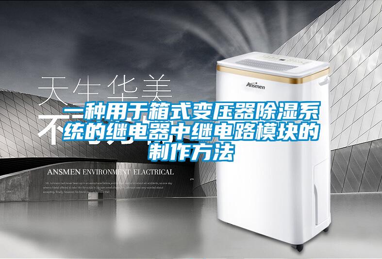 欧美黄色电影在线播放 一种用于箱式变压器除湿系统的继电器中继电路模块的制作方法