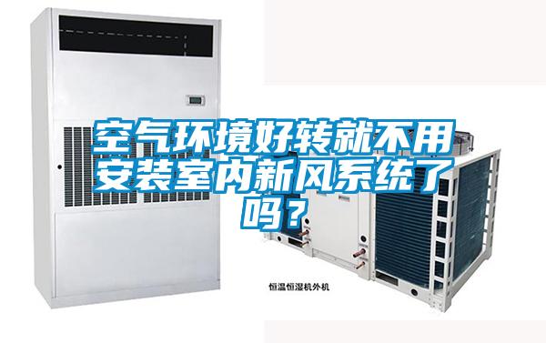 欧美黄色性爱视频网站 空气环境好转就不用安装室内新风系统了吗？
