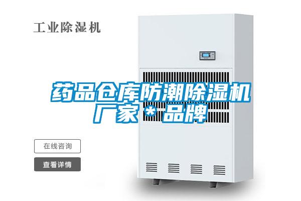 欧美黄色电影在线播放 药品仓库防潮除湿机厂家＊品牌