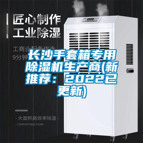 欧美成色手机在线观看 长沙手套箱专用除湿机生产商(新推荐：2022已更新)