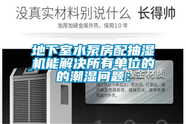 欧美黄色电影在线播放 地下室水泵房配抽湿机能解决所有单位的的潮湿问题：