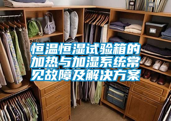 欧美黄色性爱视频网站 恒温恒湿试验箱的加热与加湿系统常见故障及解决方案