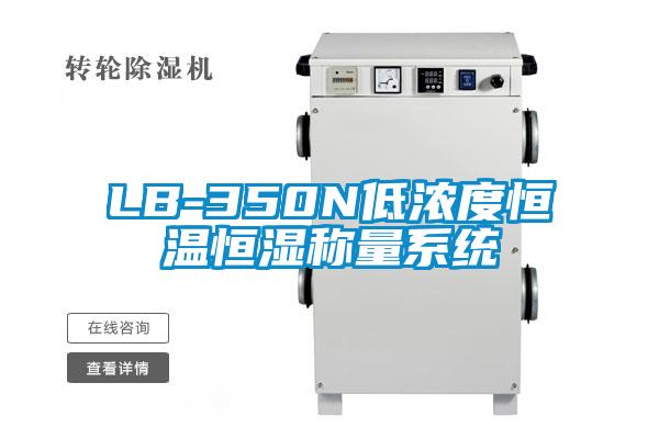 欧美黄色电影在线播放 LB-350N低浓度恒温恒湿称量系统
