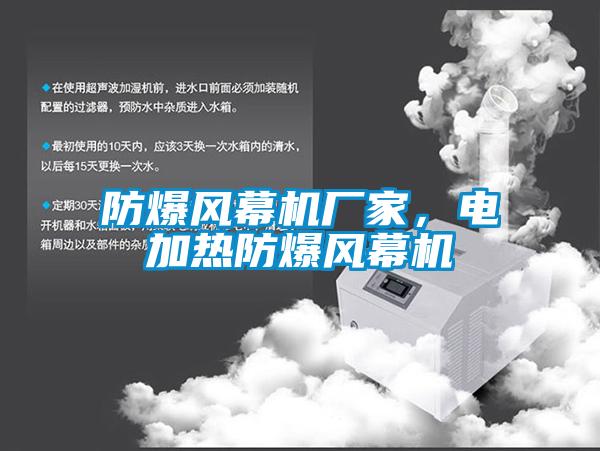 欧美黄色电影在线播放 防爆风幕机厂家，电加热防爆风幕机