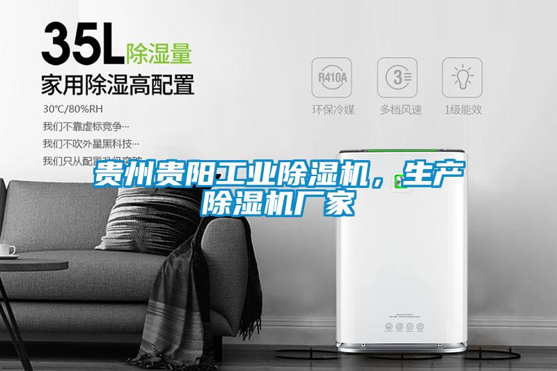 欧美黄色性爱视频网站 贵州贵阳工业除湿机，生产除湿机厂家