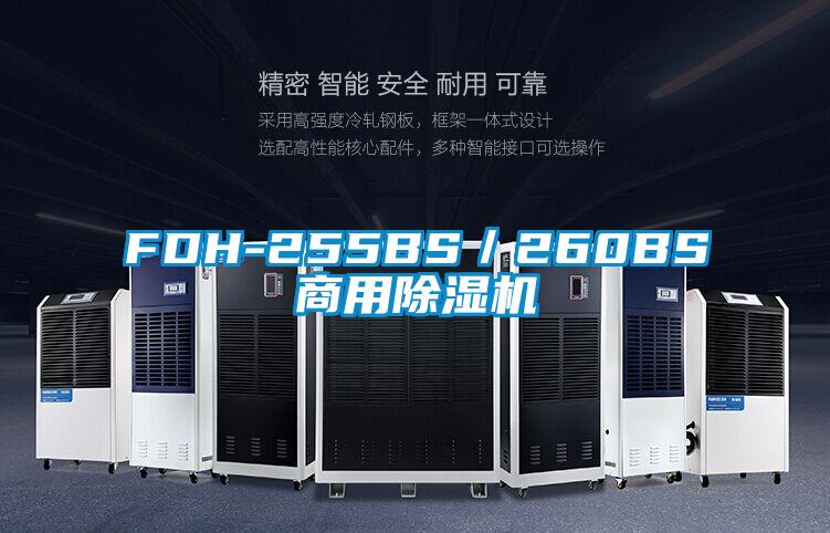 欧美黄色电影在线播放 FDH-255BS／260BS商用除湿机