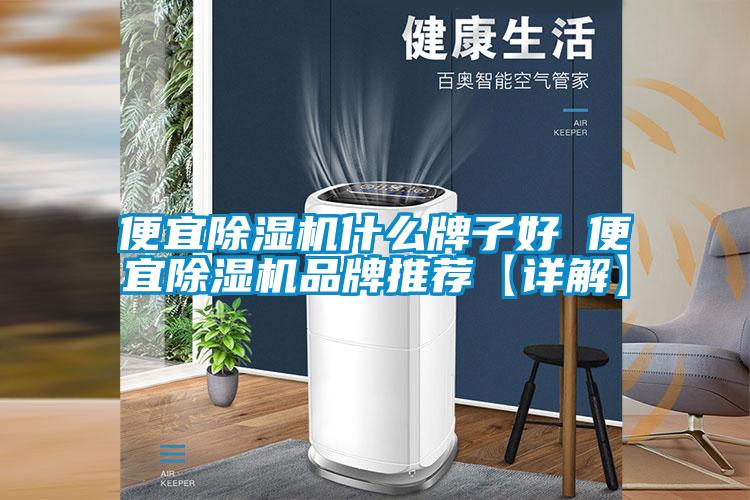 欧美黄色性爱视频网站 便宜除湿机什么牌子好 便宜除湿机品牌推荐【详解】