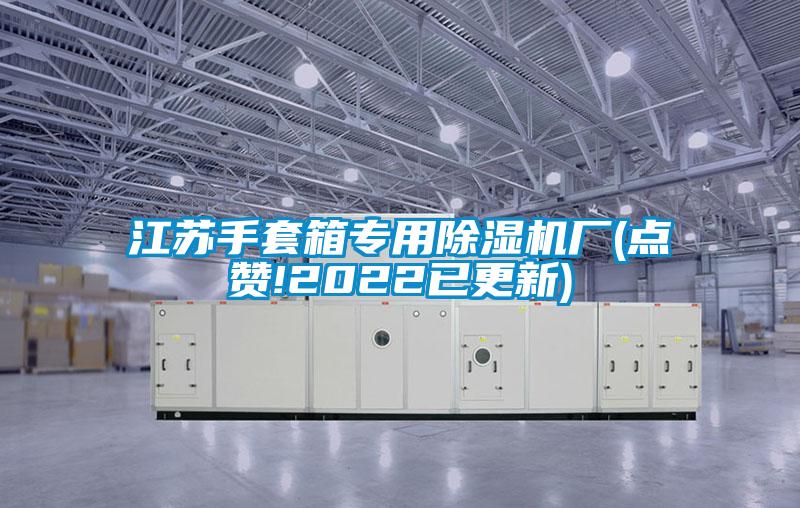 欧美黄色电影在线播放 江苏手套箱专用除湿机厂(点赞!2022已更新)