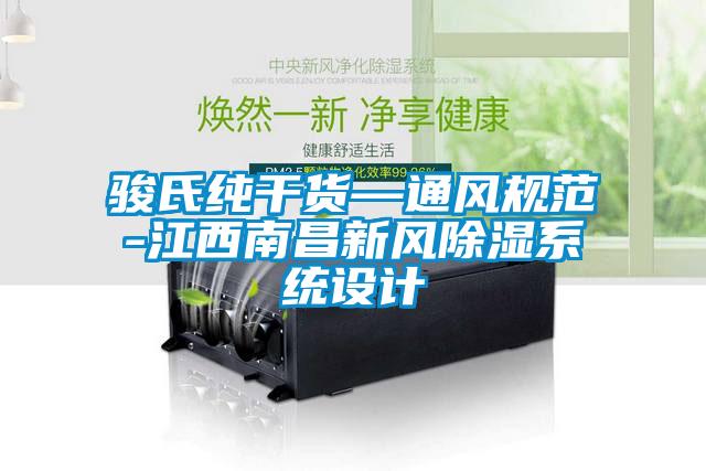 欧美成色手机在线观看 骏氏纯干货—通风规范-江西南昌新风除湿系统设计