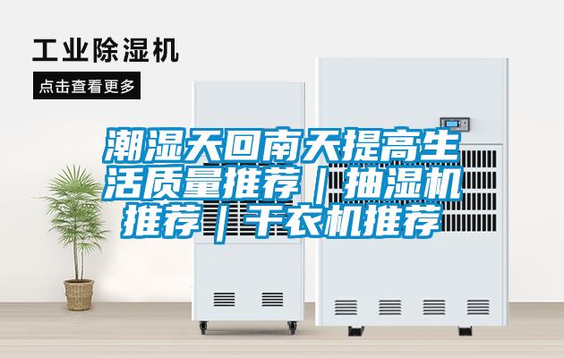 欧美成色手机在线观看 潮湿天回南天提高生活质量推荐｜抽湿机推荐｜干衣机推荐