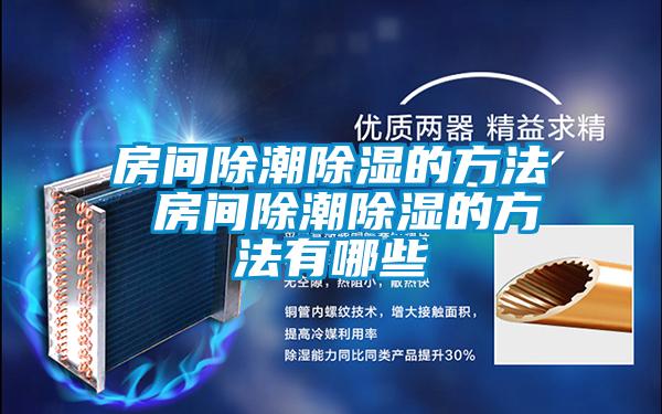 欧美成色手机在线观看 房间除潮除湿的方法 房间除潮除湿的方法有哪些