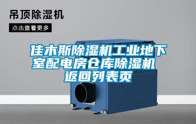 欧美黄色电影在线播放 佳木斯除湿机工业地下室配电房仓库除湿机 返回列表页