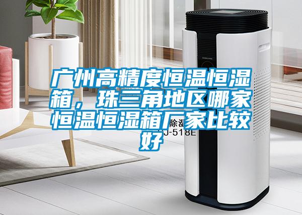欧美黄色性爱视频网站 广州高精度恒温恒湿箱，珠三角地区哪家恒温恒湿箱厂家比较好