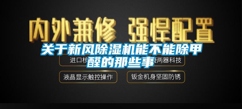 欧美黄色性爱视频网站 关于新风除湿机能不能除甲醛的那些事