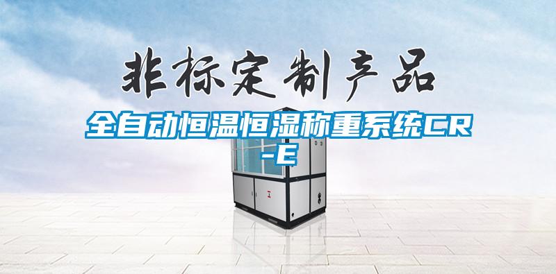 欧美黄色性爱视频网站 全自动恒温恒湿称重系统CR-E