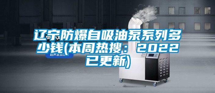 欧美成色手机在线观看 辽宁防爆自吸油泵系列多少钱(本周热搜：2022已更新)