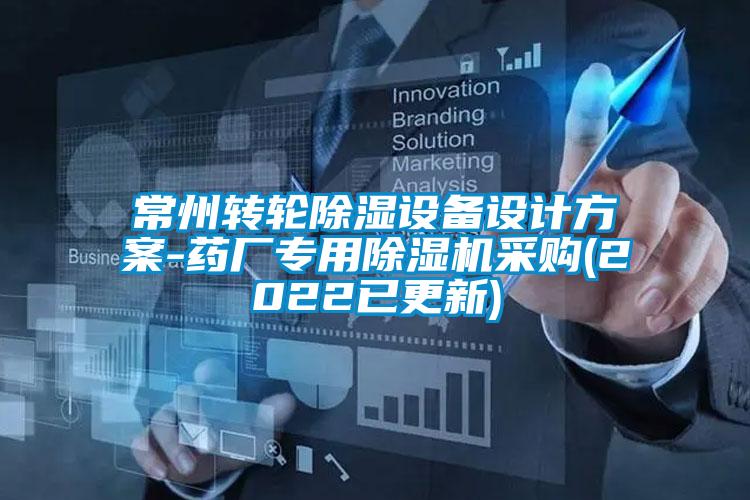 常州转轮除湿设备设计方案-药厂专用除湿机采购(2022已更新)