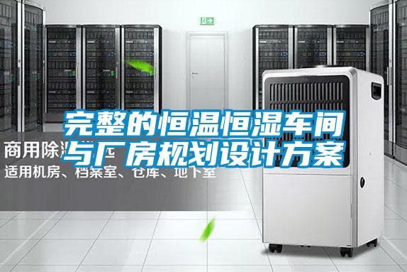 欧美黄色电影在线播放 完整的恒温恒湿车间与厂房规划设计方案