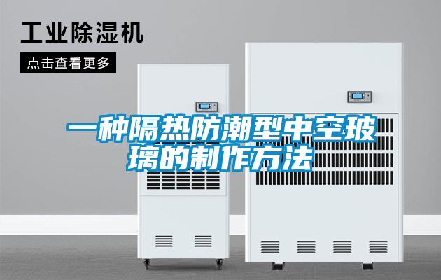 欧美成色手机在线观看 一种隔热防潮型中空玻璃的制作方法