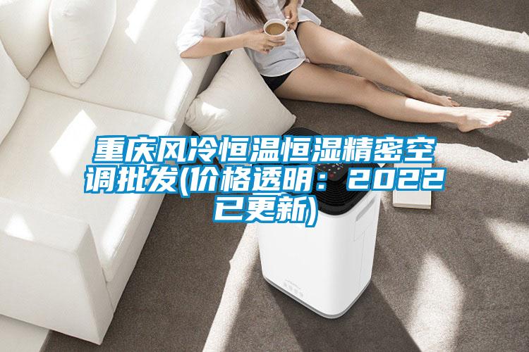 欧美黄色电影在线播放 重庆风冷恒温恒湿精密空调批发(价格透明：2022已更新)