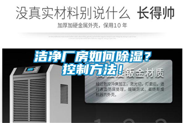 欧美成色手机在线观看 洁净厂房如何除湿？控制方法！