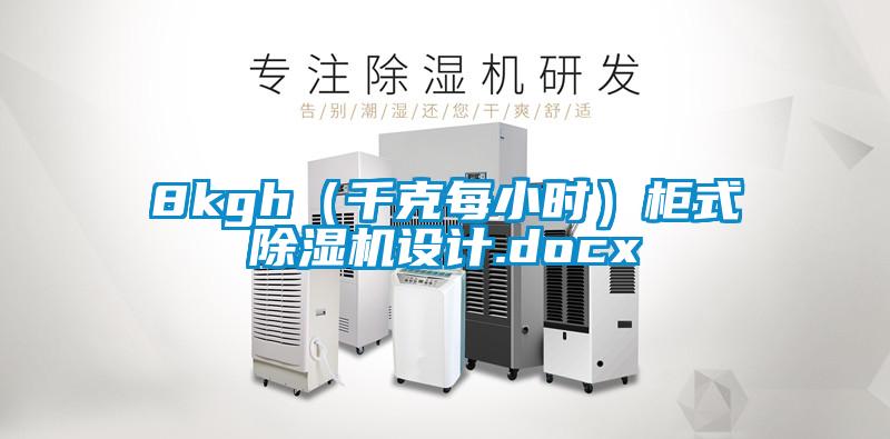 欧美成色手机在线观看 8kgh（千克每小时）柜式除湿机设计.docx