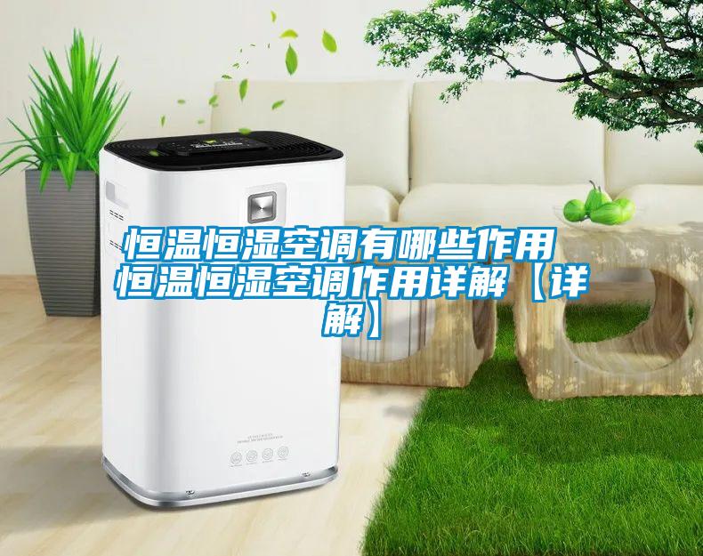 欧美成色手机在线观看 恒温恒湿空调有哪些作用 恒温恒湿空调作用详解【详解】