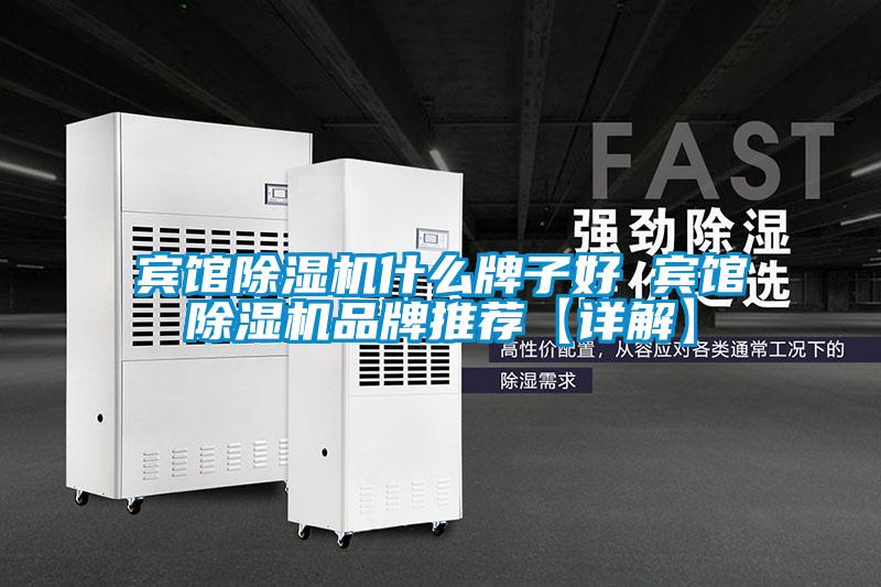 欧美黄色电影在线播放 宾馆除湿机什么牌子好 宾馆除湿机品牌推荐【详解】